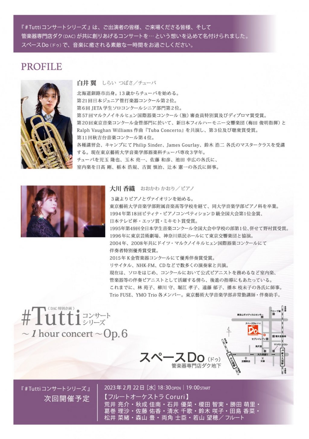 《DAC 特別企画》#Tuttiコンサートシリーズ ～1 hour concert～ Op.6 白井 翼(TUB)・大川 香織(PF)